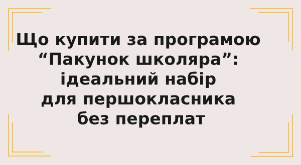 "Пакунок школяра" 2026: як обрати рюкзак, пенал і мішечок, щоб вистачило на всю початкову школу